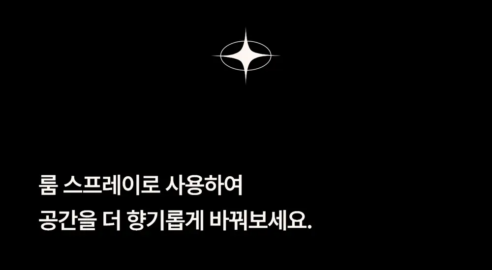 [강력한 탈취/위스키우디향] 헤레카 패브릭 퍼퓸 250ml 상세페이지 21